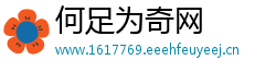 何足为奇网
